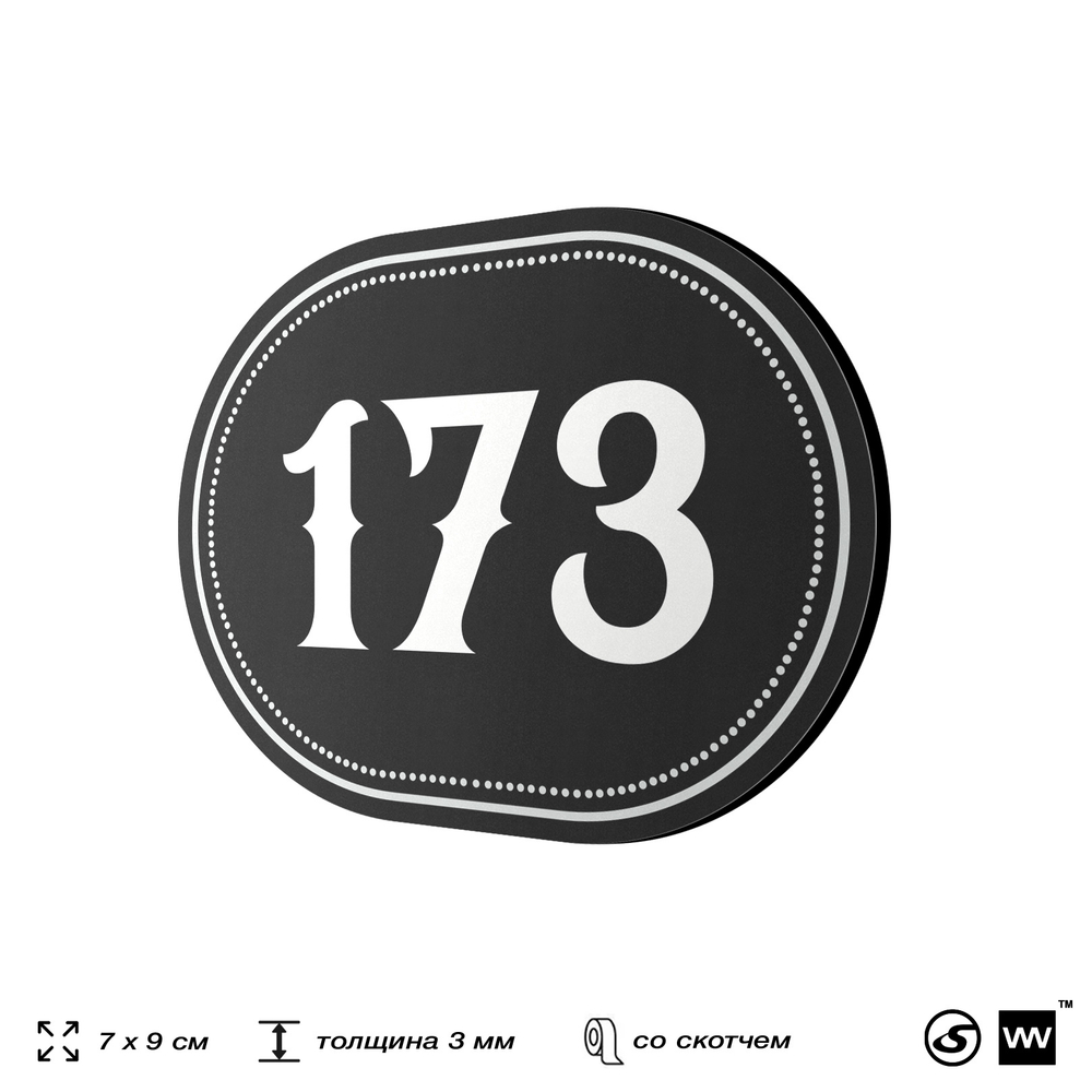 Номерок на дверь квартиры 173, для кабинета, офиса, шильдик 9 х 7 см, черный, Айдентика Технолоджи