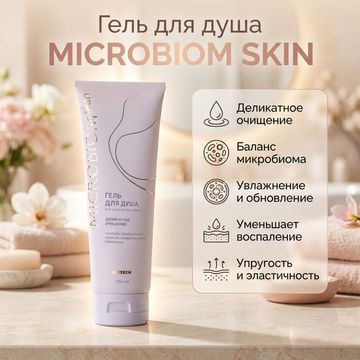 Гель для душа МICROBIOM SKIN