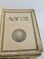"Логос. Международный ежегодник по философии культуры. 1910 - 1914. [8 книг, все, что вышло в России]". 1914г.