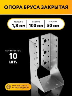 Опора бруса закрытая 50х100х1,8 мм (10 шт)