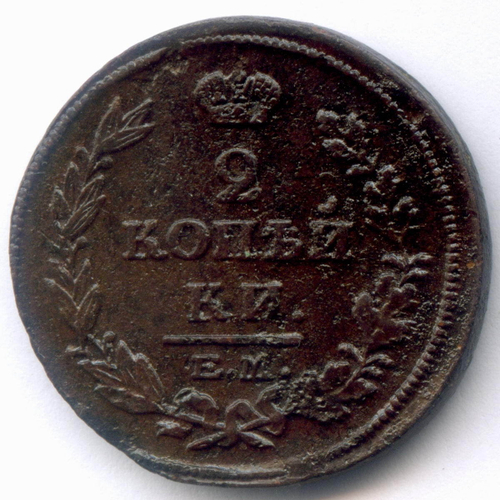 2 копейки 1816 год. ЕМ-НМ. F-VF