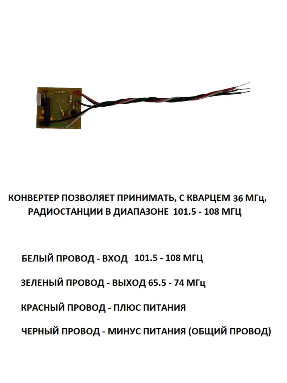 Плата конвертер адаптер с усилителем УКВ+FM, для радиоприёмников с советским диапазоном 65.5-74Mгц, кварц 36 МГц