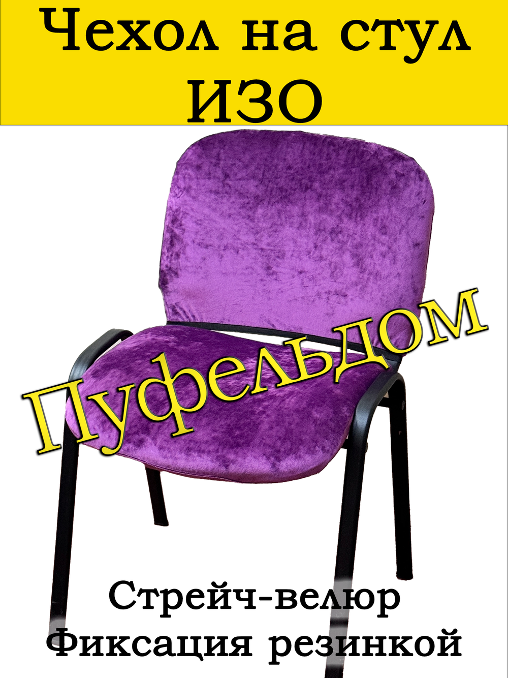 Чехол на стул офисный СТРЕЙЧ раздельный
