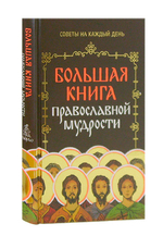 Большая книга православной мудрости. Советы на каждый день. Владимир Зоберн