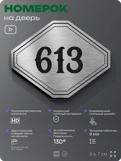 Номерок на дверь квартиры 613, для кабинета, офиса, шильдик 9 х 7 см, серебристый, Айдентика Технолоджи