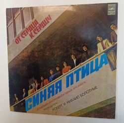 Винтажная виниловая пластинка LP Синяя Птица От Сердца К Сердцу (СССР 1978) Московский Опытный Завод