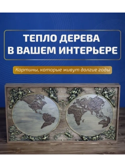 Картина из дерева "Карта Мира" 44х23,5х4 см