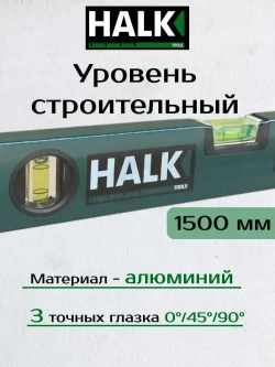 Уровень строительный Halk 1500 мм 3 глазка
