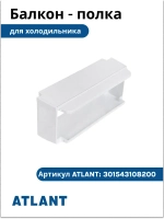 Балкон-полка холодильника Атлант 301543108200 (верхний барьер) 301543108200
