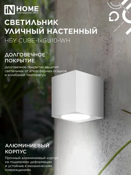 Светильник уличный настенный односторонний НБУ CUBE-1хGU10-WH алюминиевый белый IP54 IN HOME