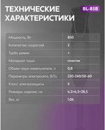 Блендер OASIS BL-85B