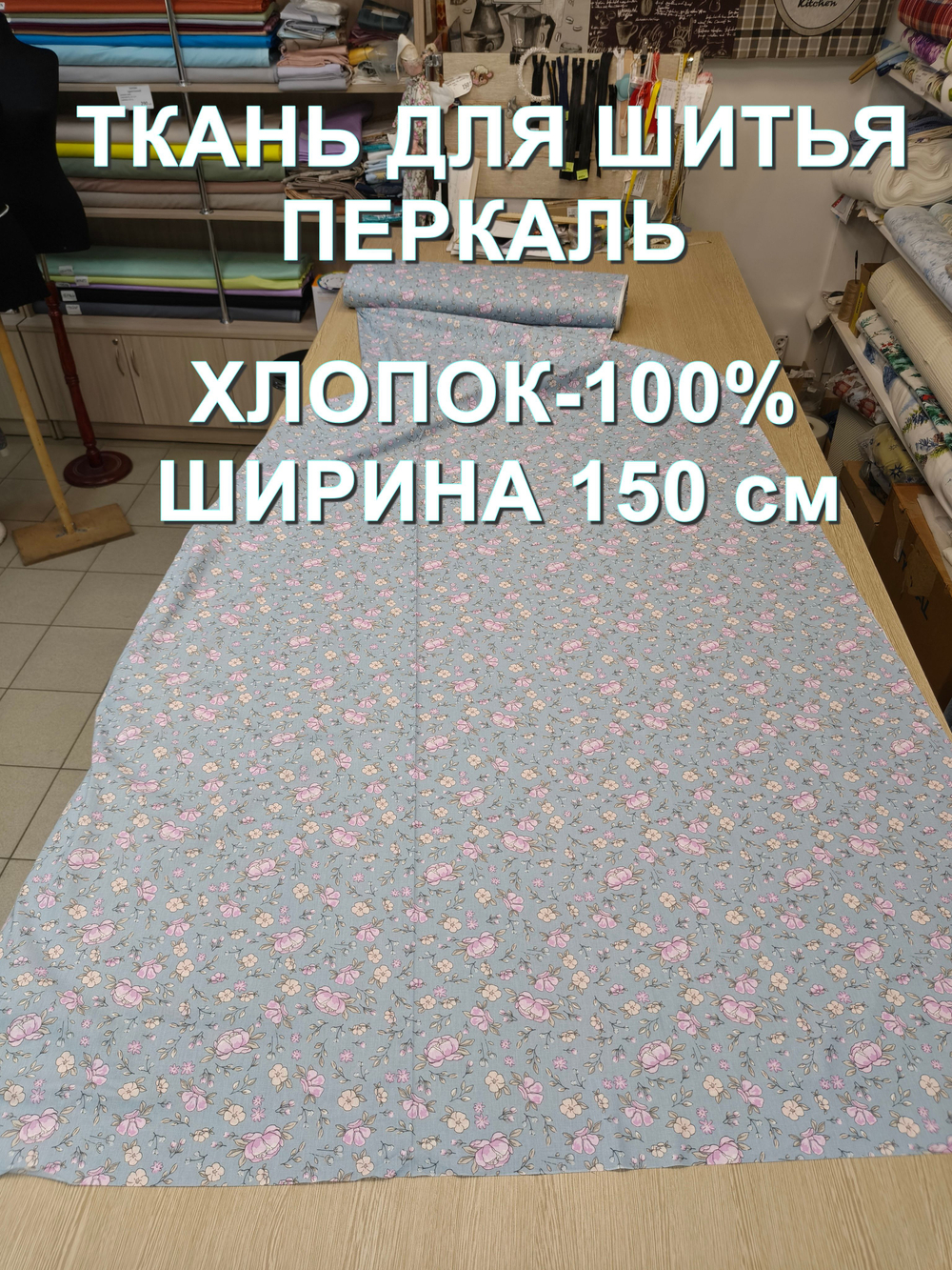 2м.Ткань для шитья, ширина 150см, хлопок 100%, плотность 102, отрез 1,5х2метра