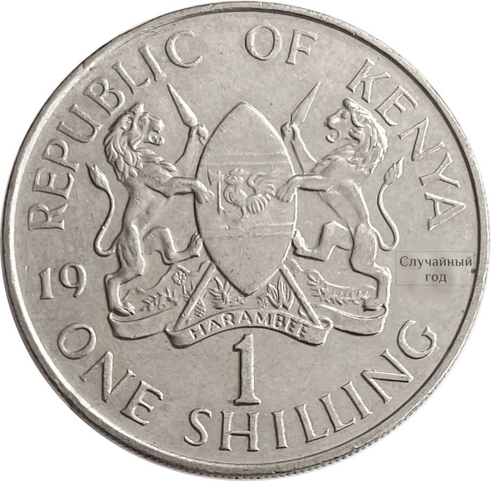1 шиллинг 1969-1978 Кения