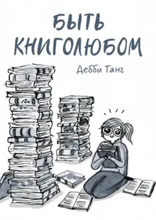 Быть книголюбом