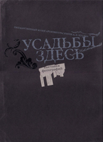 Усадьбы здесь: Выставка фотографий