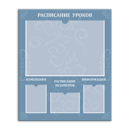 Стенд Расписание уроков. Расписание экзаменов с карманами