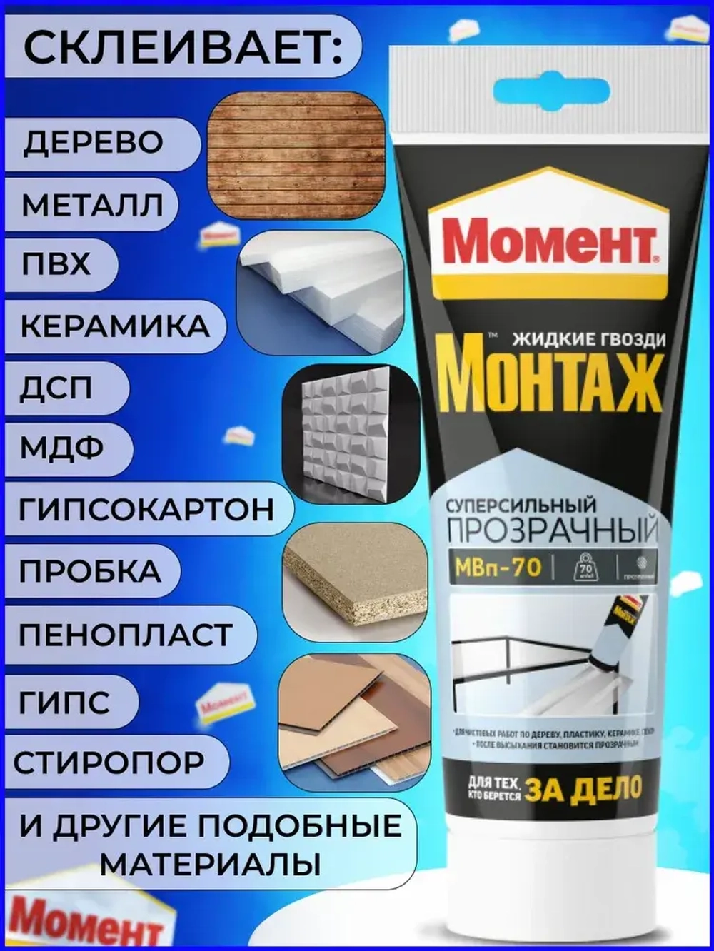 Жидкие гвозди Момент Монтаж МВп-70 Суперсильный монтажный клей прозрачный, 185 гр