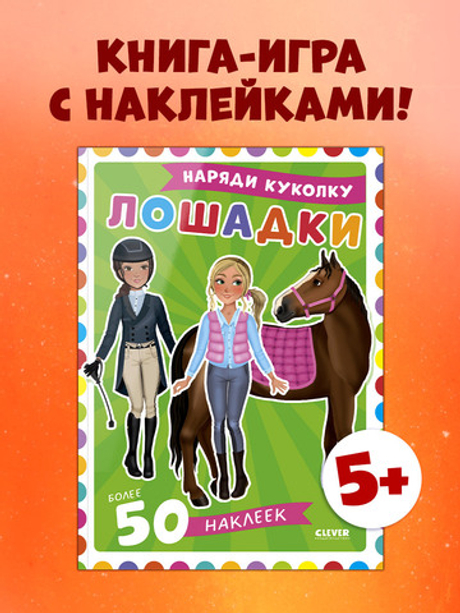 Наряди куколку. Лошадки