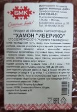 &quot;Хамон Иберико&quot; свиной сырокопченый БМК - купить с доставкой по Москве и области