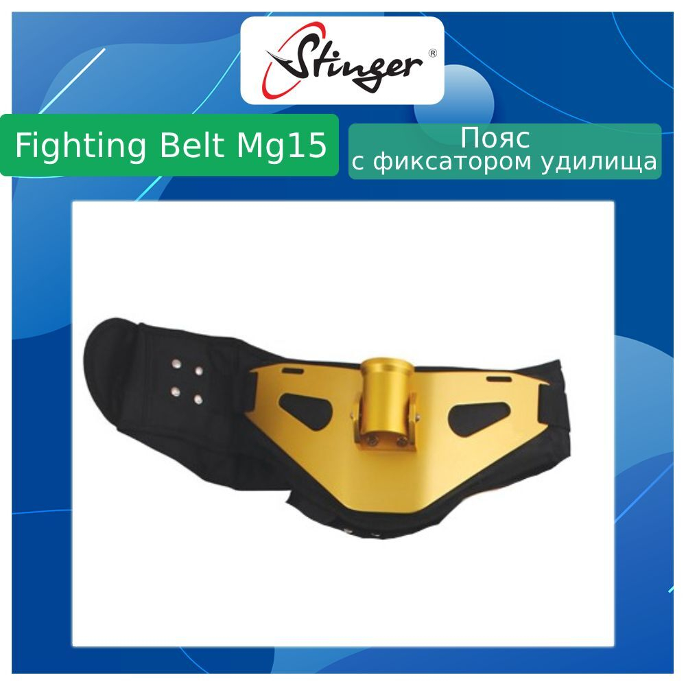 Пояс для рыбалки Stinger Fighting Belt MG15-Gold