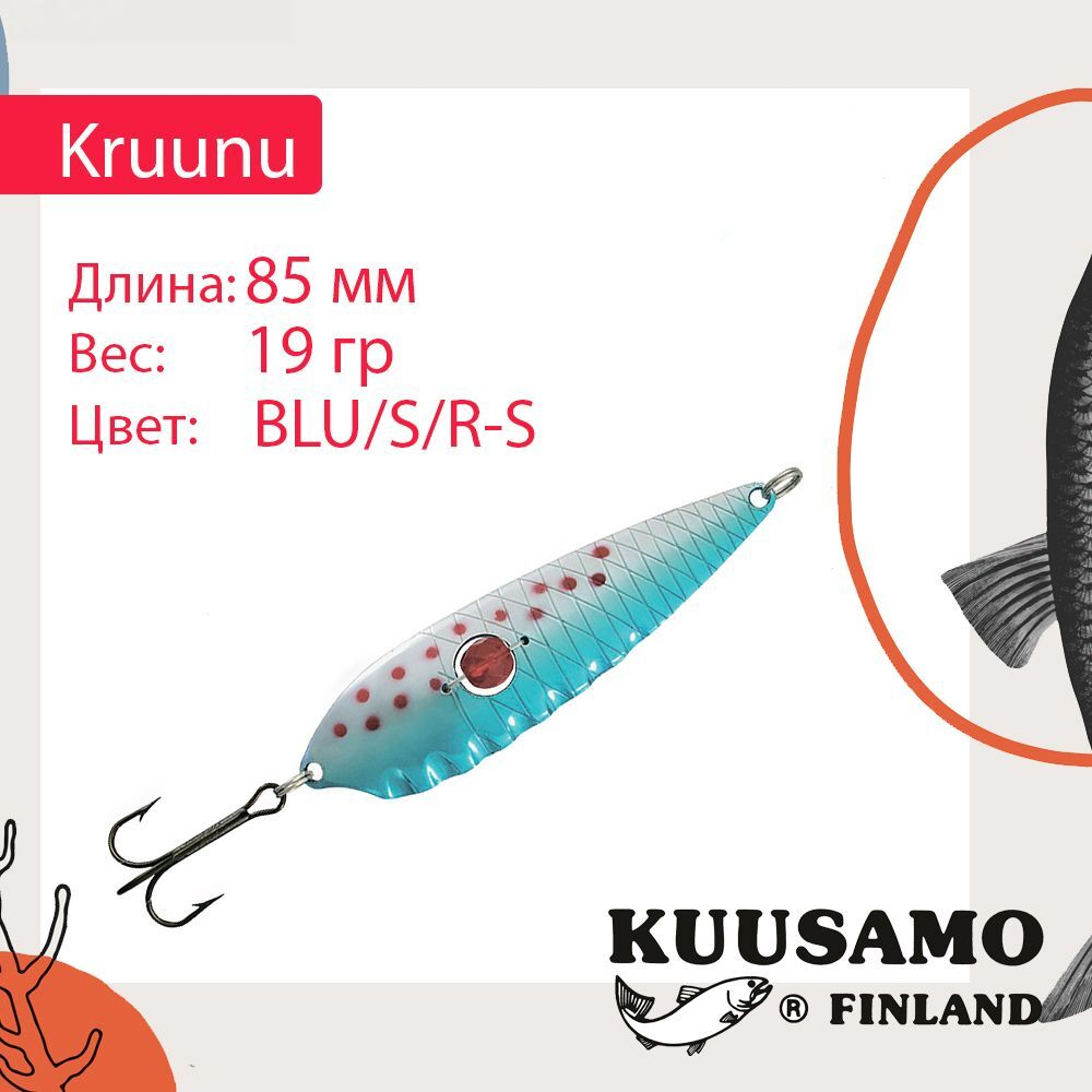 Блесна колебалка Kuusamo Kruunu 85/19 (бусинка) CBR/Ye/BL-S
