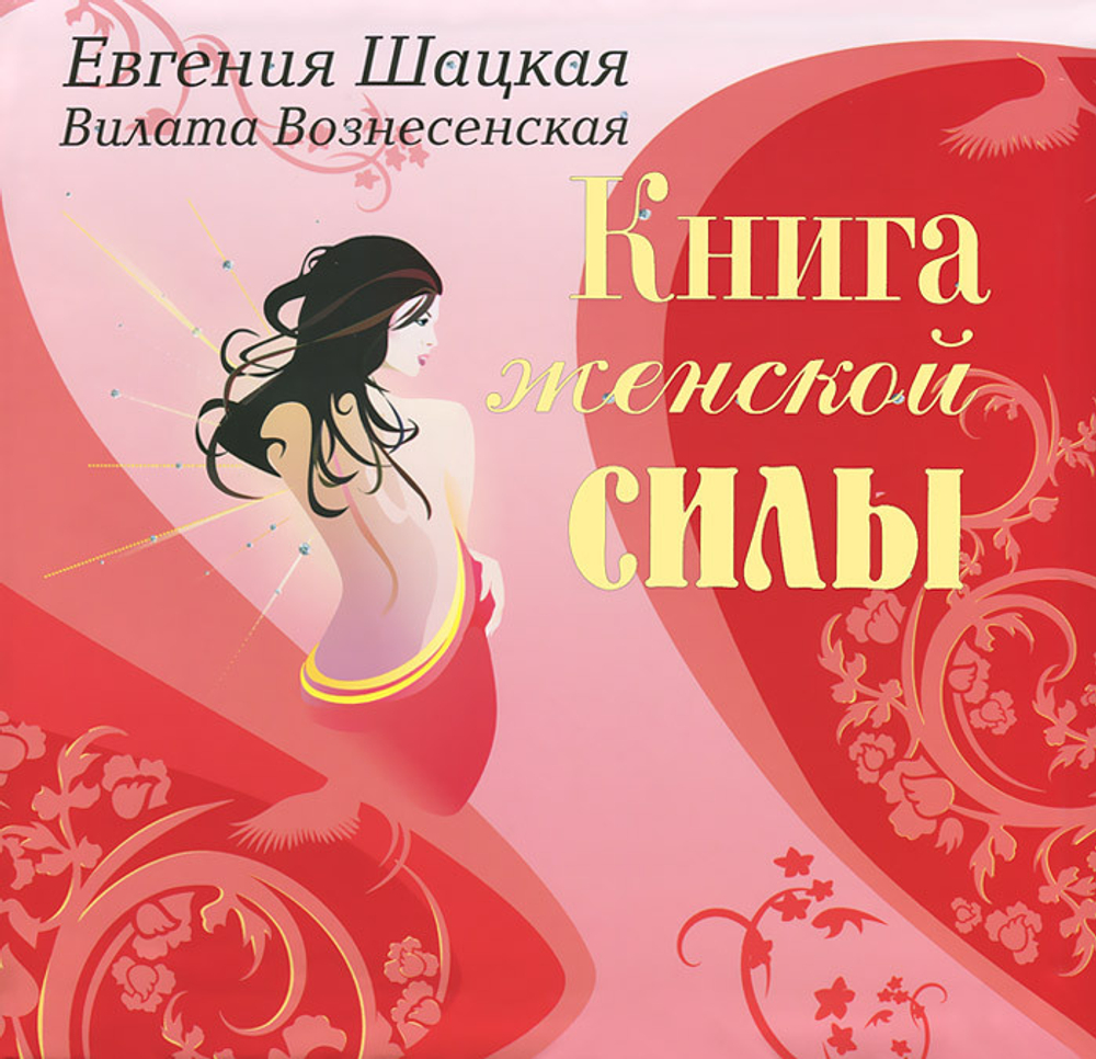 Книга женской силы