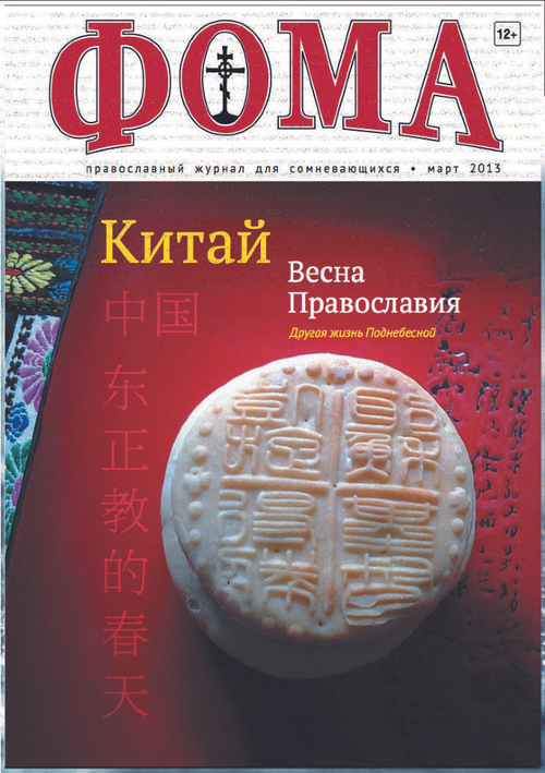 Журнал "Фома" № 3 (119) март 2013г.