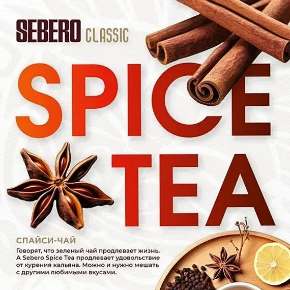 Sebero - Spiced Tea (100г)