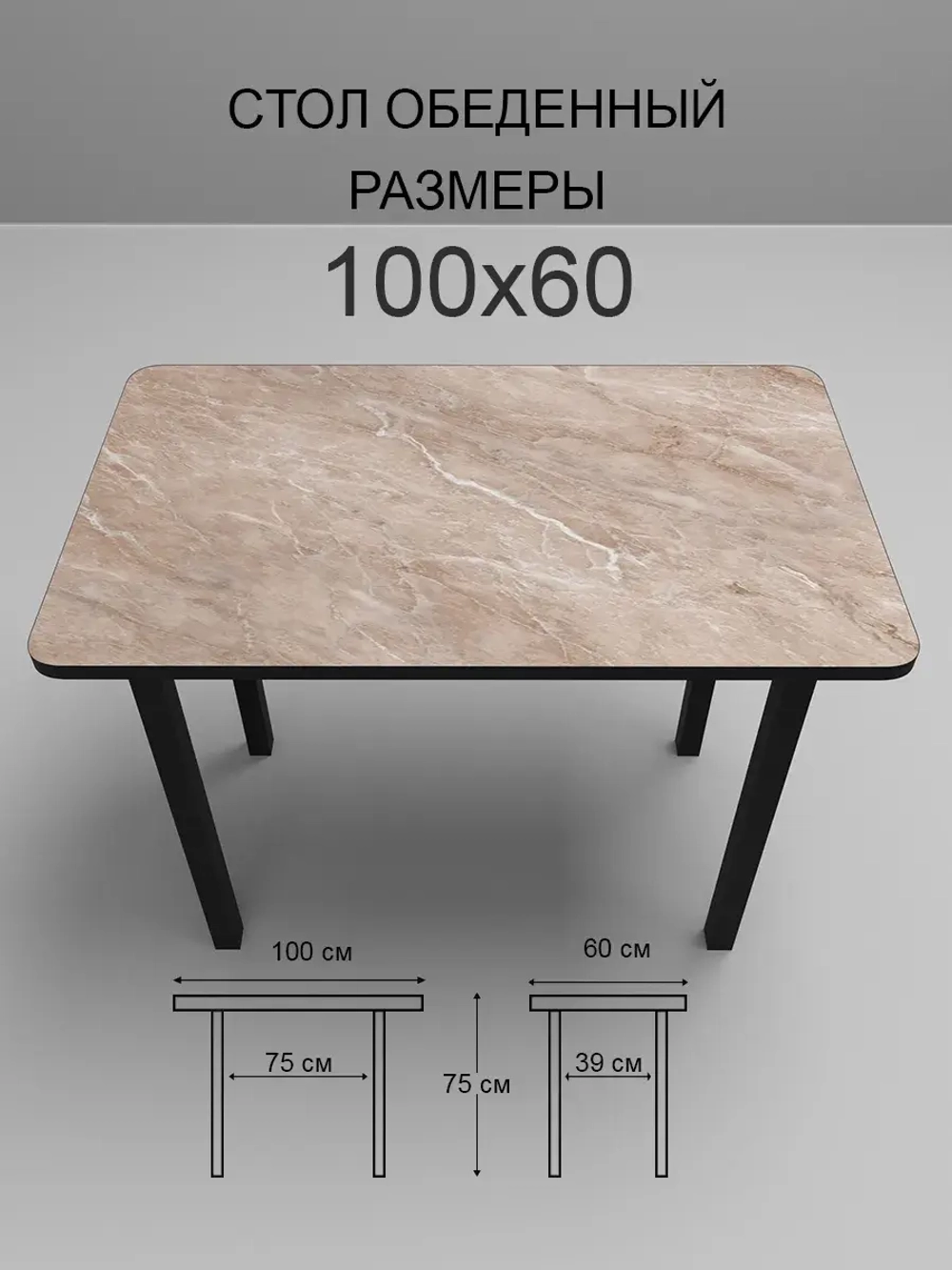 Обеденный стол "Мрамор бежевый" 100х60 см