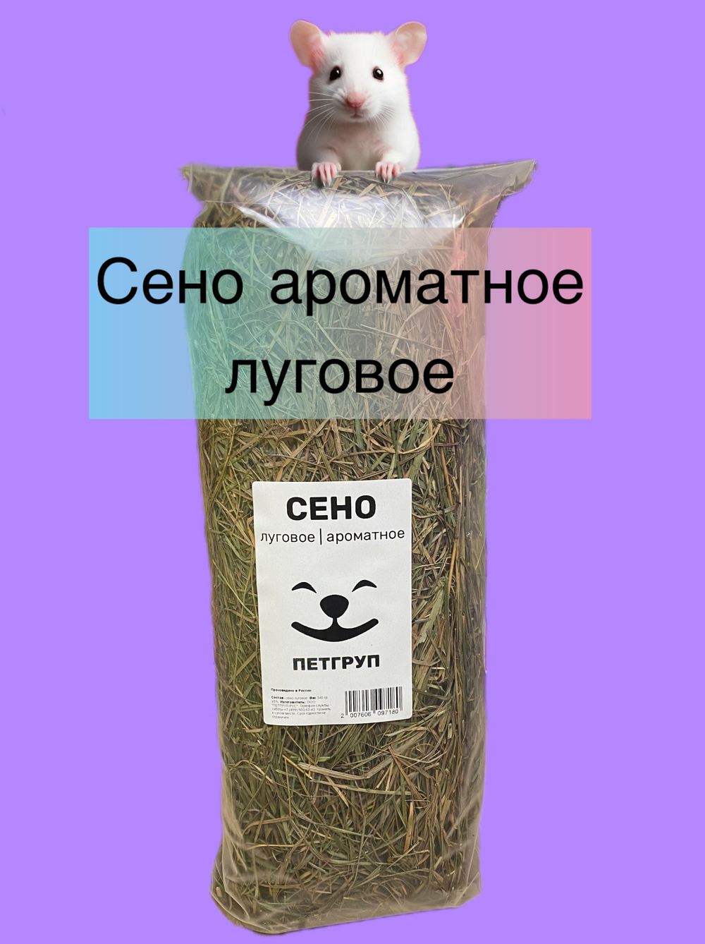 Сено для грызунов 4шт 1400гр