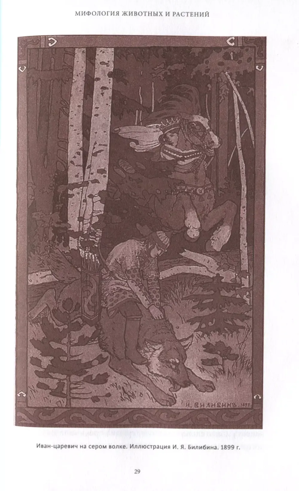 Книга Славянские мифы. От Велеса и Мокоши до птицы Сирин и Ивана Купалы