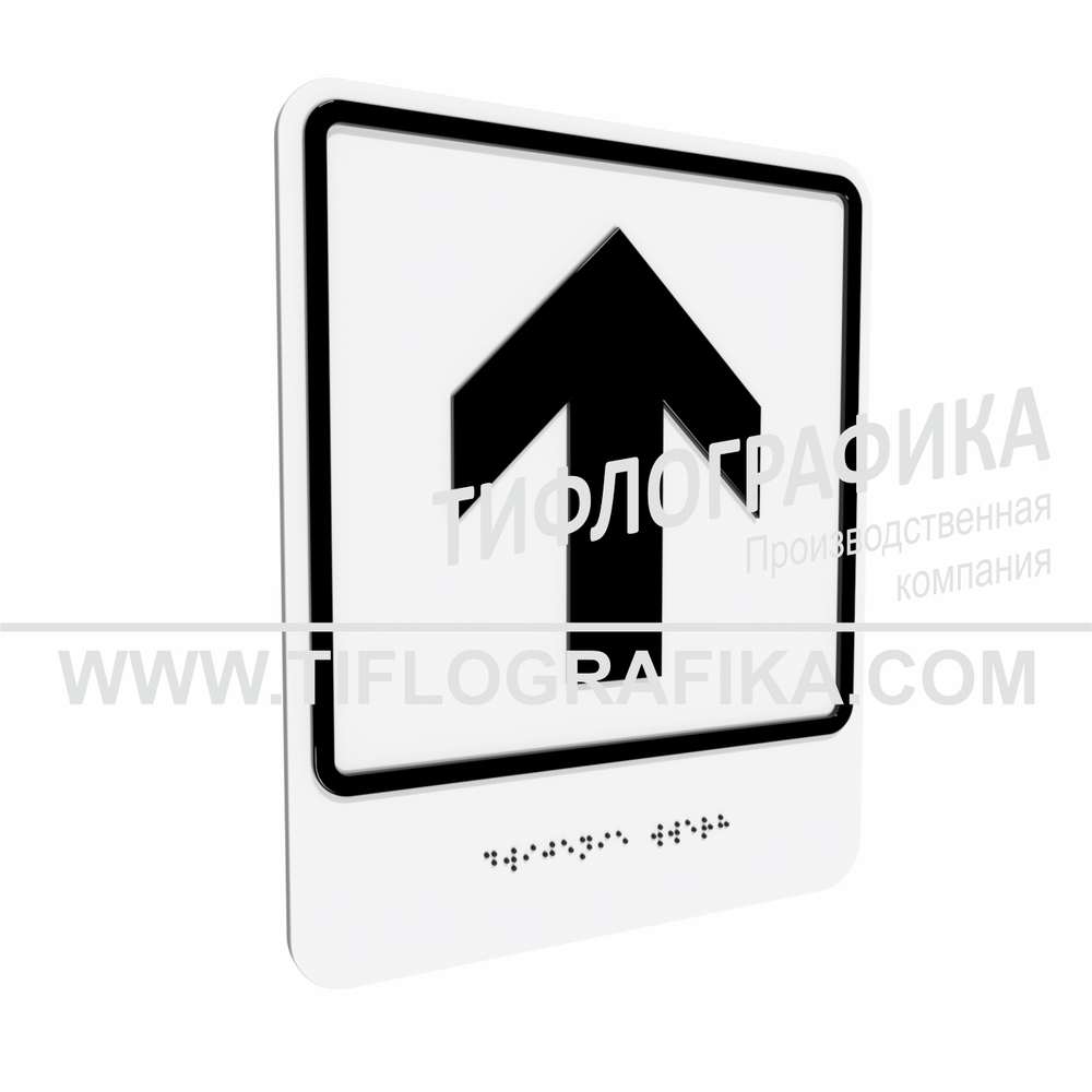 Тактильно-визуальный знак Е.1 с шрифтом Брайля "Прямо, вперед и вверх". ПВХ 3 мм.