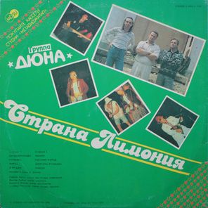 Дюна / Страна Лимония (12" Vinyl Single)