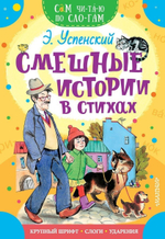 Сам читаю по слогам "Смешные истории в стихах" (АСТ)