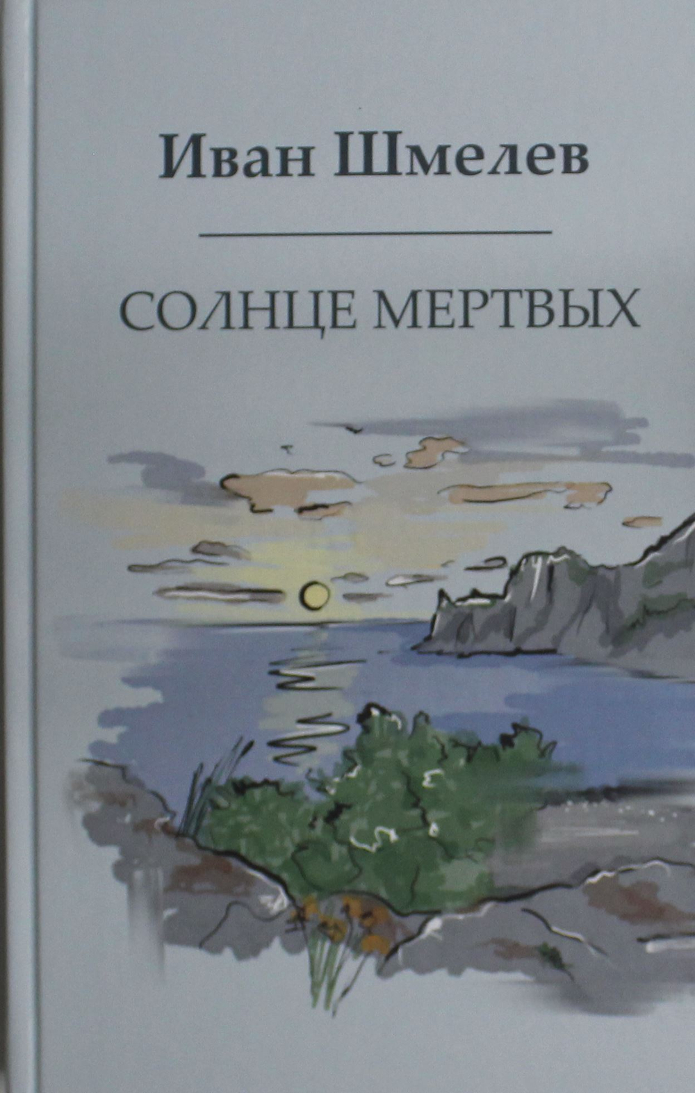 Солнце мертвых