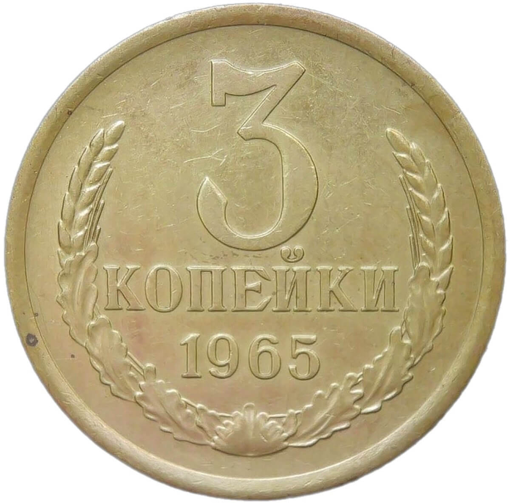 3 копейки 1965 (VF-XF)