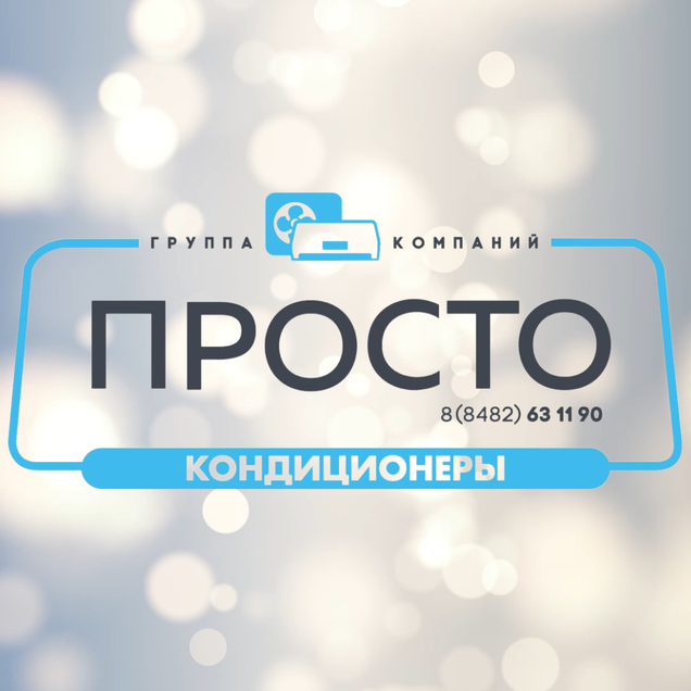 Группа компаний ПРОСТО