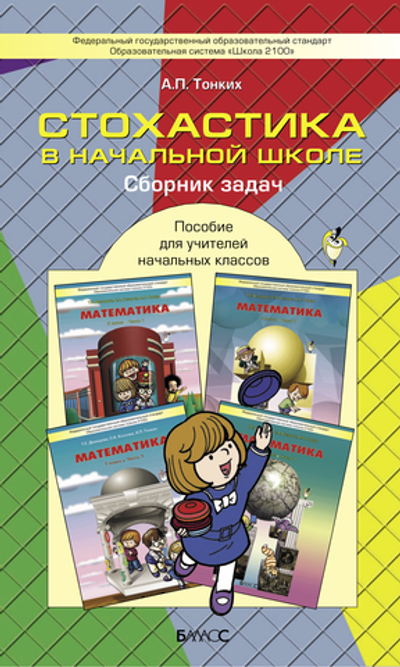 Математика 1-4 кл. Стохастика Методический материал
