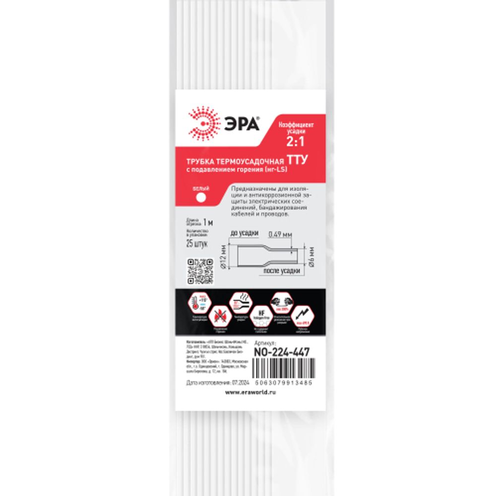 Термоусадочная трубка ЭРА NO-224-447 ТТУ нг-LS 12/6 белая в отрезках по 1 м. (упаковка 25 штук)