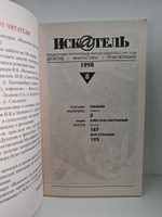 Журнал Искатель №№1-12, 1998 (комплект из 11 экземпляров)