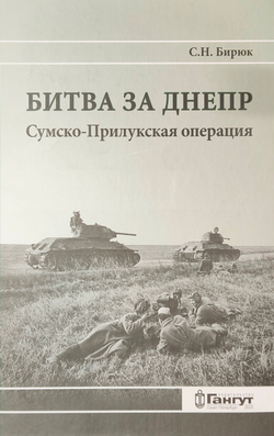 Битва за Днепр: Сумско-Прилукская операция