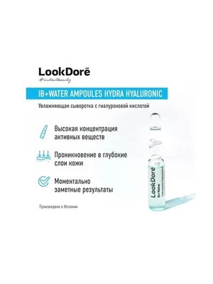 LookDore LOOK DORE IB WATER AMPOULES MOISTURIZING HYALURONIC концентр. сыворотка в ампулах для интенсивного увлажнения с гиалуроновой кислотой 1х2мл