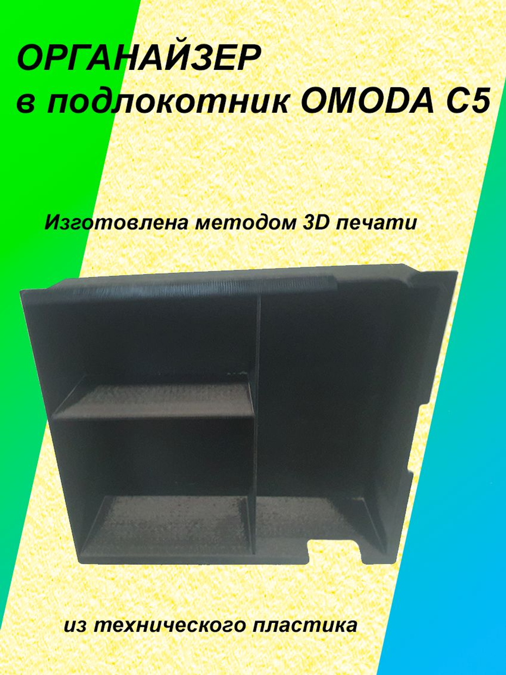 Органайзер в подлокотник OMODA C5