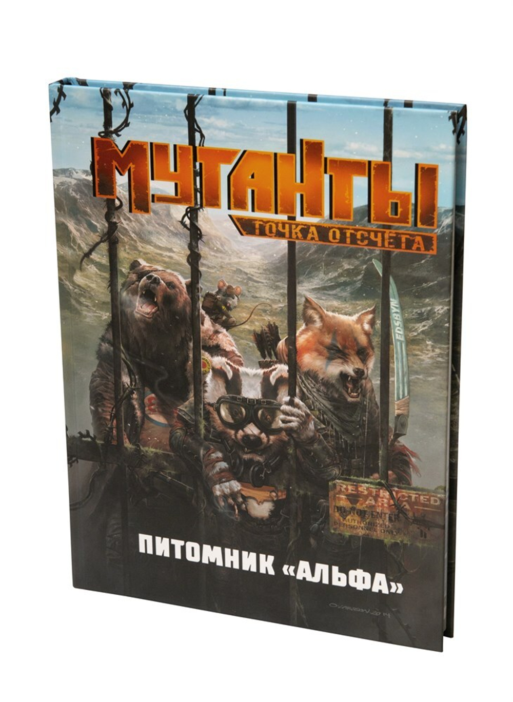 Мутанты. Питомник Альфа