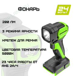 Фонарь аккумуляторный Greenworks Арт. 3502407, 24V, 200 лм