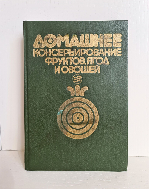 Домашнее консервирование фруктов, ягод и овощей. Путинцева Л. Ф., Иванова Т. Н. 1991 г.