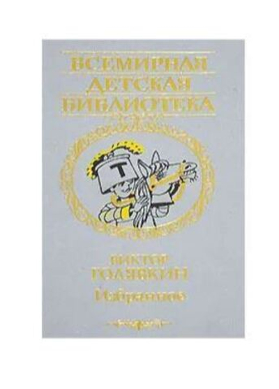Голявкин В. Избранное