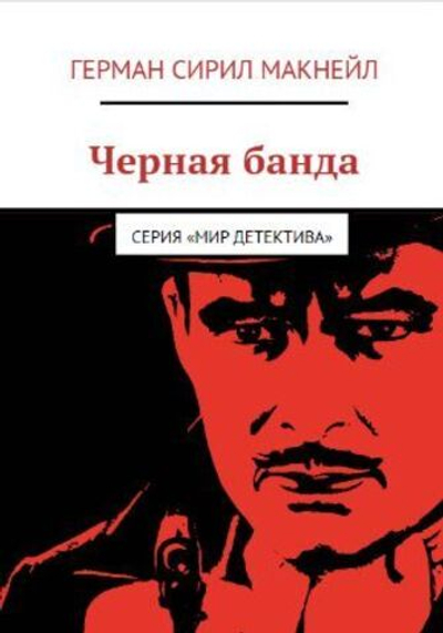 Черная банда