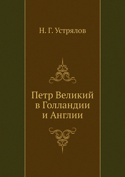 Петр Великий в Голландии и Англии | Н. Г. Устрялов