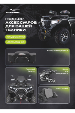 Квадроцикл SHARMAX Hummer 320 RX LTD